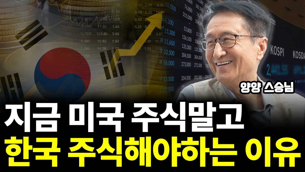 지금 미국 주식 말고 한국 주식 해야 하는 이유(ft. 양양 스승님 5부)