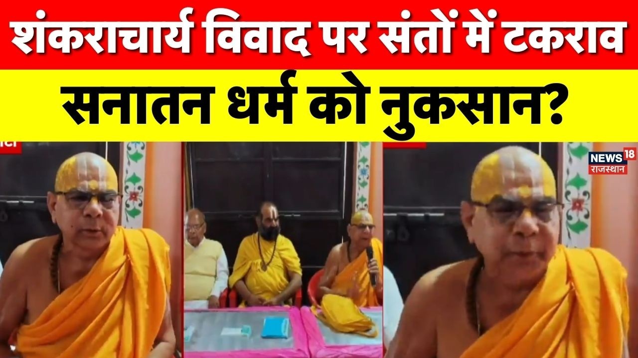 Shankaracharya Controversy : कोटा में मीडिया से बोले अवधेशाचार्य महाराज, शंकराचार्य विवाद पर हलचल |