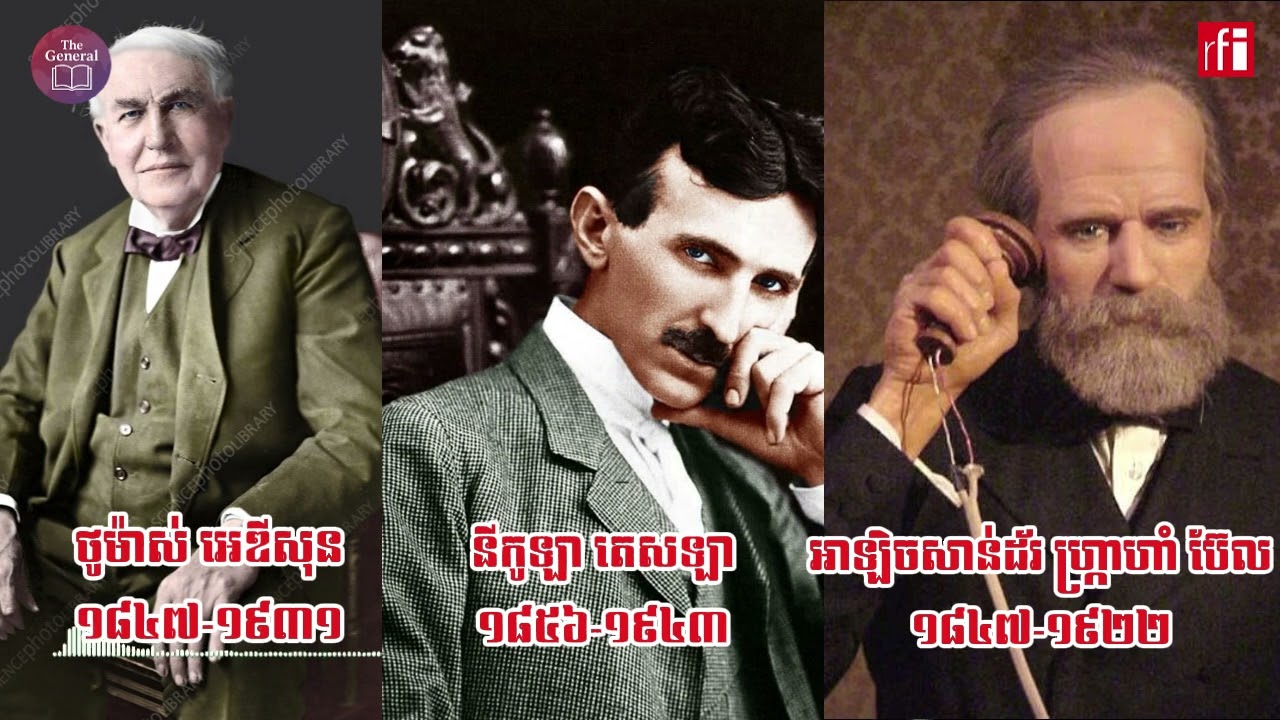 ប្រវត្តិ​ ថូម៉ាស់​ អេឌីសុន,នីកូឡាតេសឡានិង អាឡិច​សាន់ដ័រ​ ហ្គ្រាហាំប៊ែល
