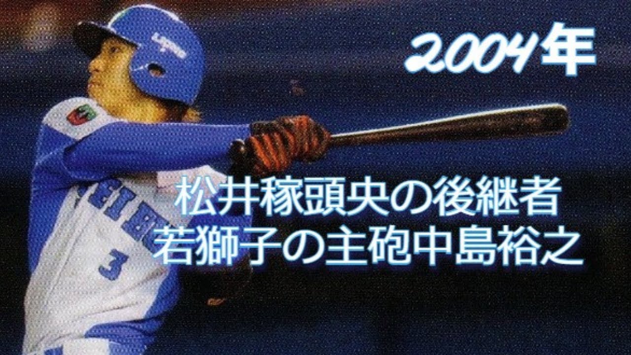 中島裕之 2004年 全27本ホームラン集
