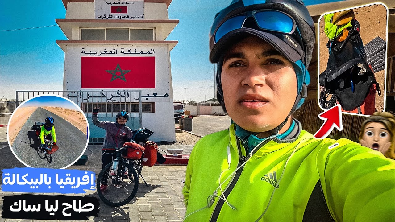 أفريقيا بالدراجة : الطريق للحدود المغربية الكركرات #vlog 10