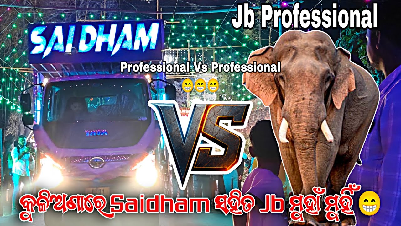 କୁଳିଅଣାରେ Saidham ସହିତ Jb ମୁହାଁ ମୁହିଁ 😁‼️Professional Vs Professional #dj#vlogs#odiadj #jbdj #funny 