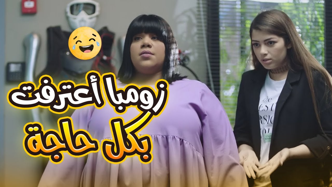 زومبا اعترفت بكل حاجة لست يوسف ❤️😂😂😂😂     #مسلسل_في_بيتنا_روبوت #رمضان_يجمعنا