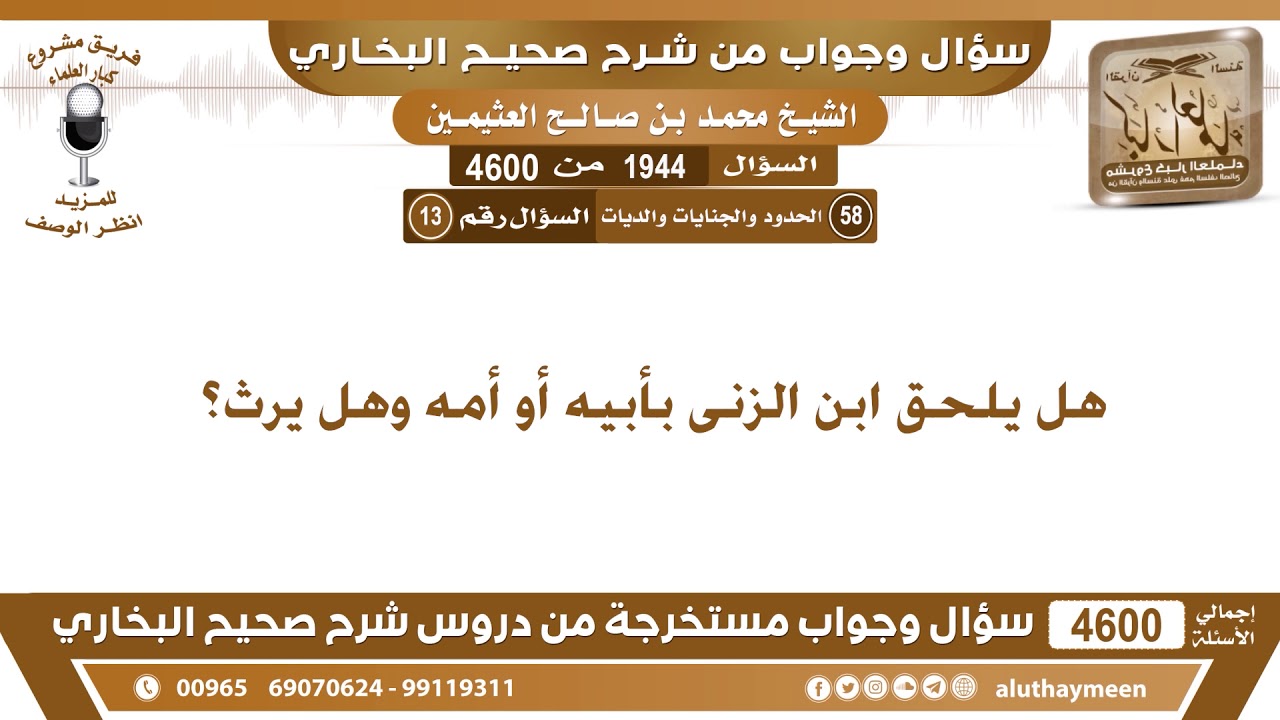1944 - 4600 هل يلحق ابن الزنى بأبيه أو أمه وهل يرث؟ ابن عثيمين