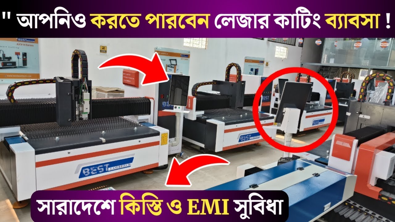 সি এন সি লেজার কাটিং মেশিন / আপনিও করতে পারবেন লেজার কাটিং ব্যাবসা / CNC LASER Cutting machine price