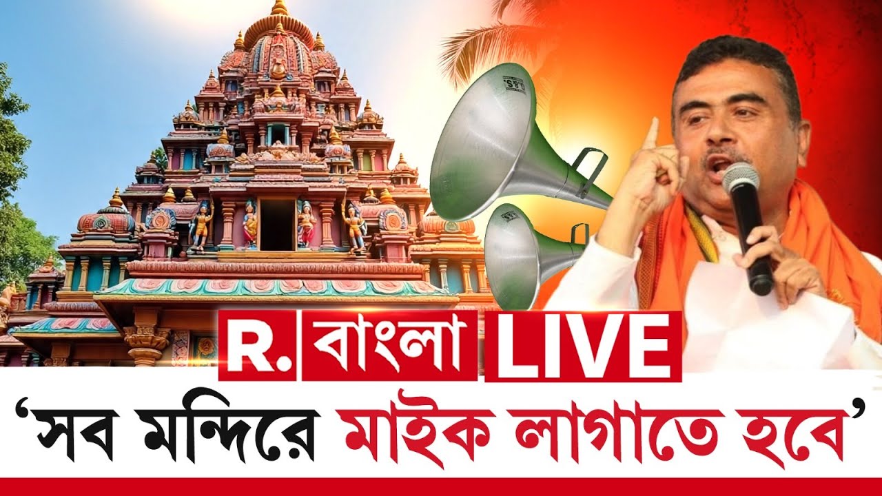 Suvendu Adhikari | ‘সব মন্দিরে মাইক লাগাতে হবে’-বার্তা শুভেন্দু অধিকারীর