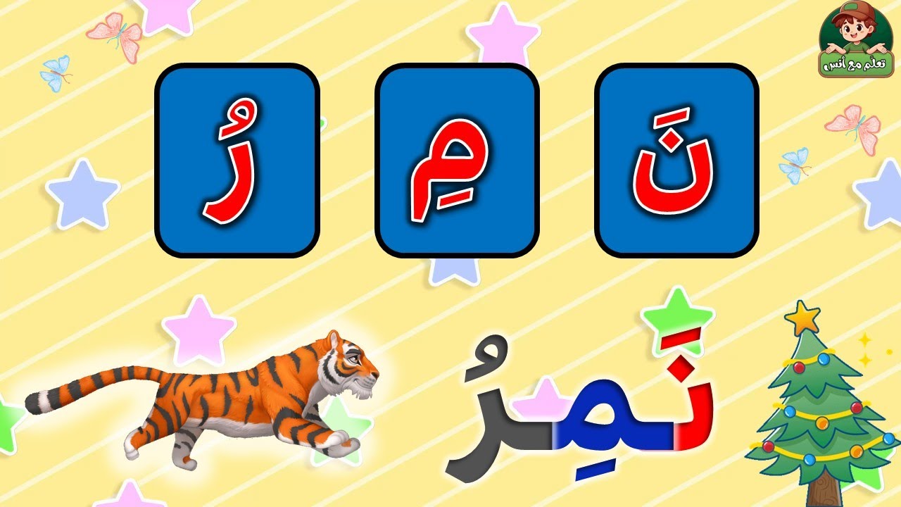 قراءة كلمات ثلاثية | كلمات بالحركات الثلاث | قراءة كلمات من ثلاث حروف | تعلم مع أنس