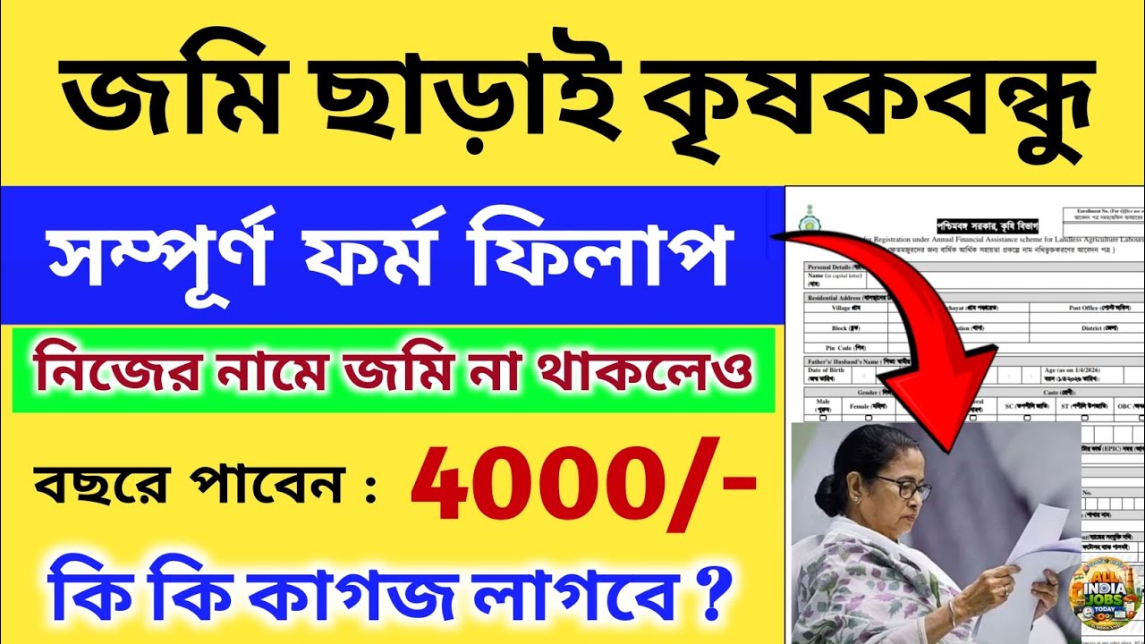 জমি ছাড়াই কৃষকবন্ধু পাবেন ৪০০০ টাকা বছরে | Landless Farmer Scheme West Bengal form fill up process 