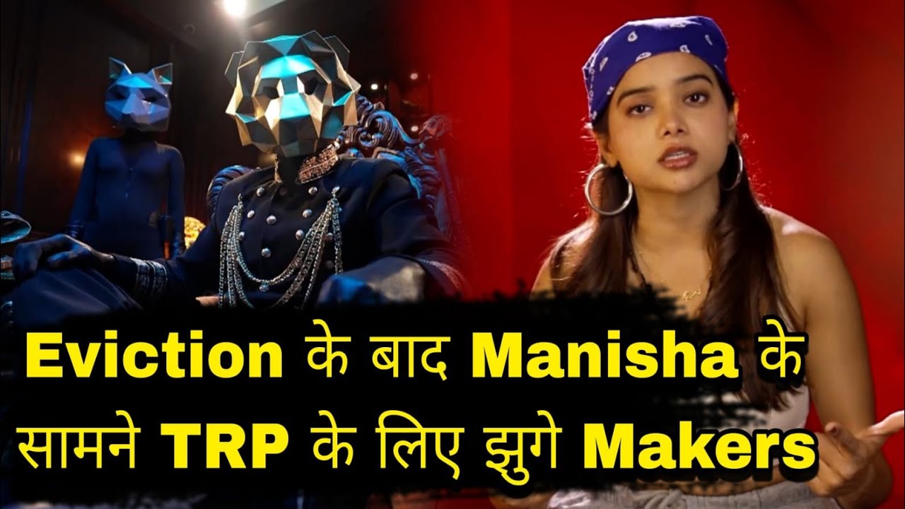 The 50 Manisha Rani के Eviction के बाद Makers को TRP के लिए फिर अब Reentry करवानी पड़ी