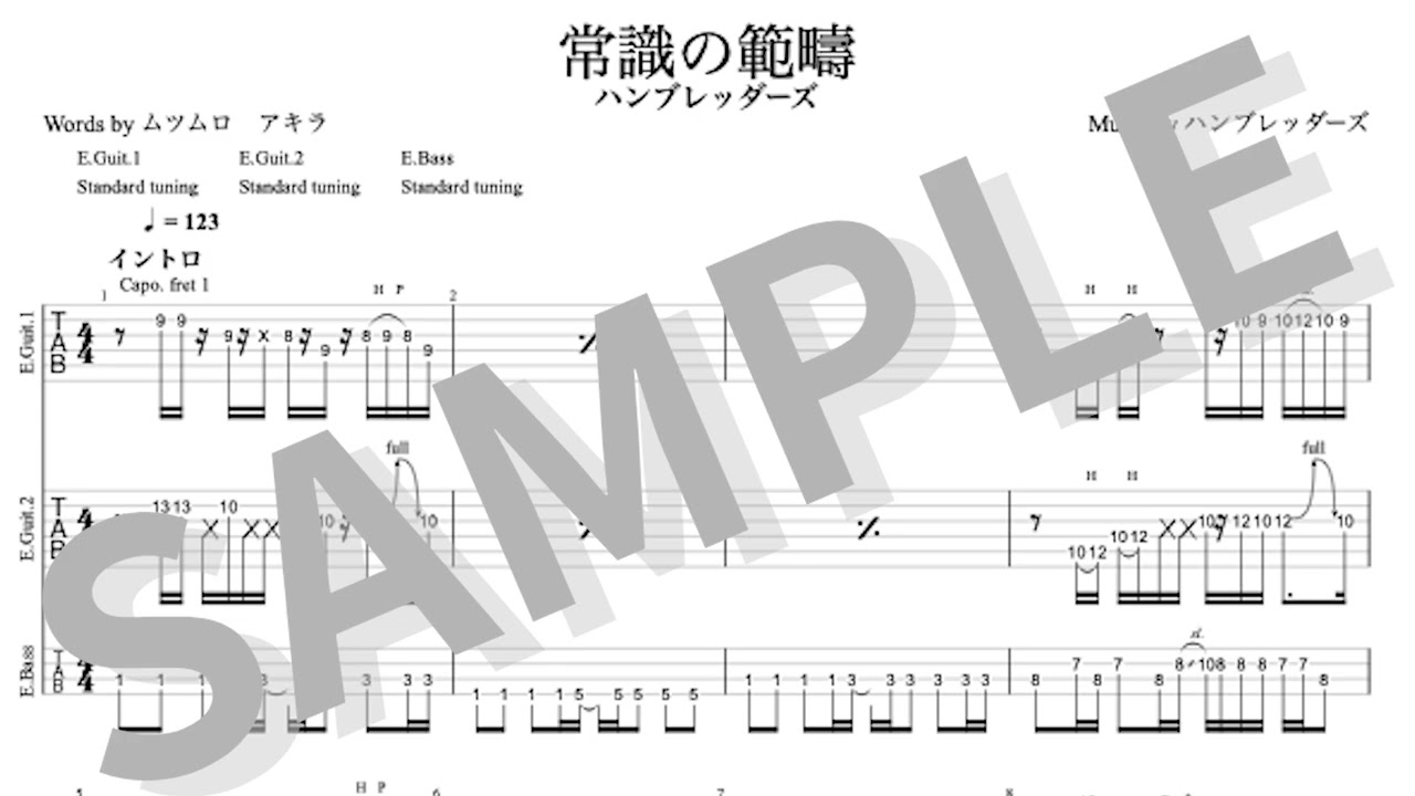 ハンブレッダーズ - 常識の範疇 (TAB譜サンプル)