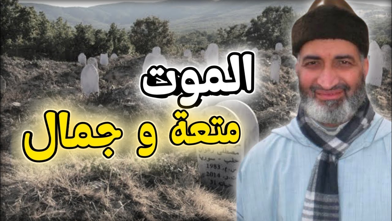 الموت بالنسبة للمؤمن متعة و جمال و راحة موعظة مؤثرة للشيخ الدكتور فريد الأنصاري رحمه الله