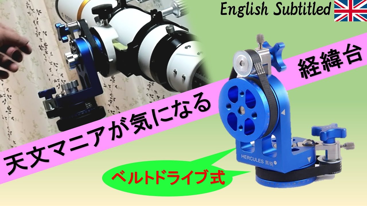 ベルトドライブ経緯台が気になった天体望遠鏡マニア向けの機材レビュー Eng. Hercules AZ mount for Telescope review