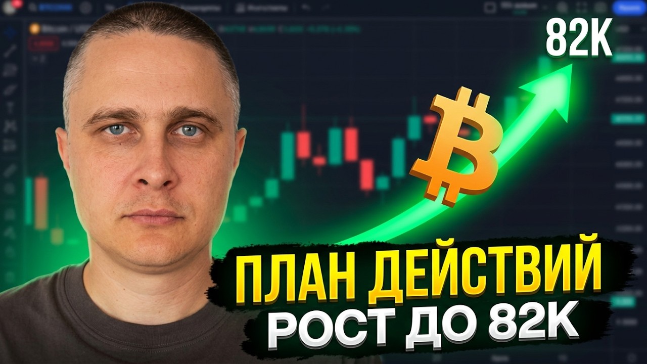 🚀BTC: РОСТ НА 82 ТЫС. НАЧАЛАСЬ БЫЧКА? БУДЬ ОСТОРОЖЕН - МОЙ ПЛАН ДЕЙСТВИЙ!