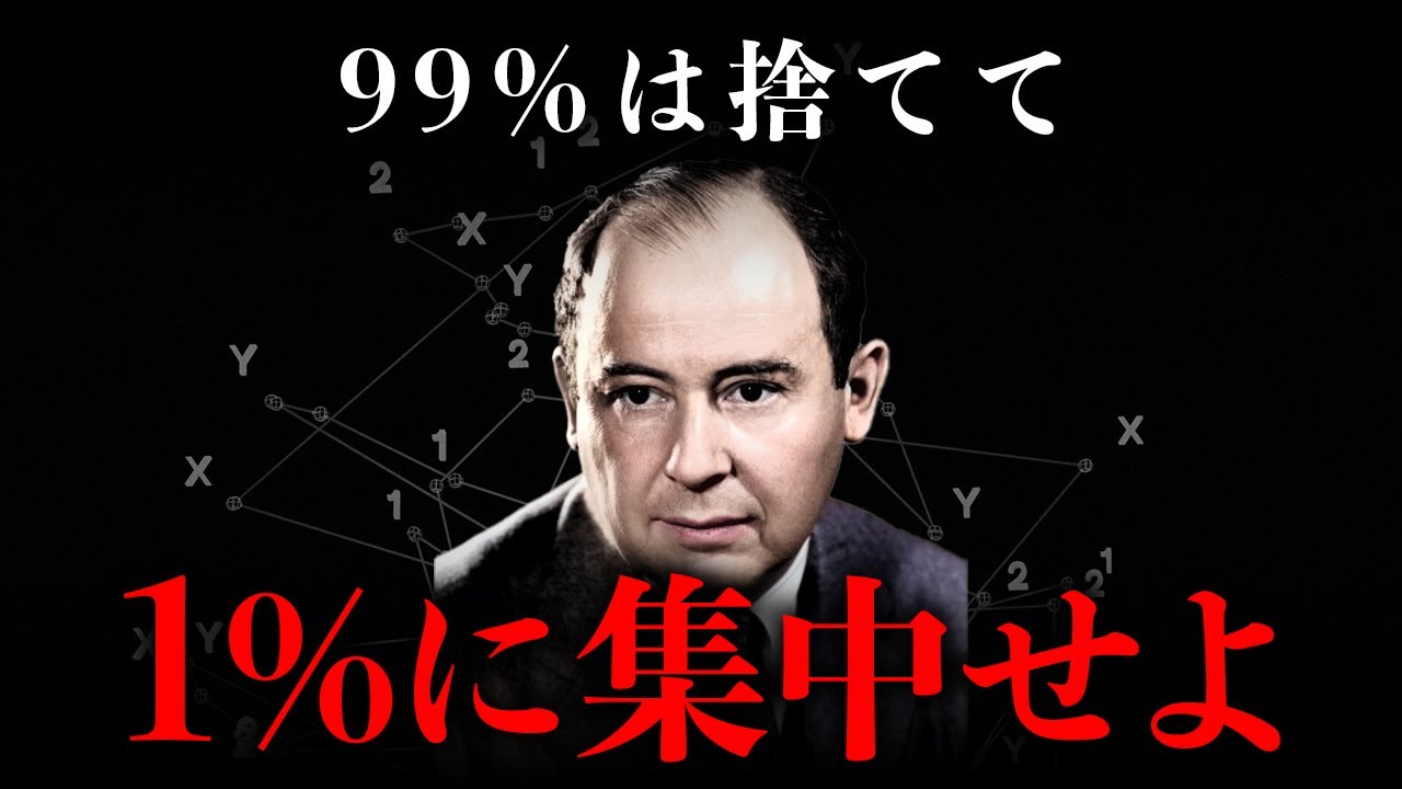 【IQ300ノイマン流】99％は捨てよ、本当にやることは1%しかない
