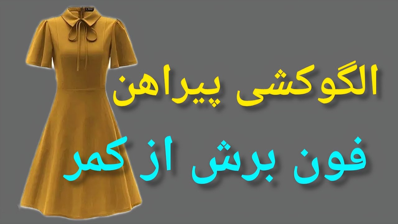 آموزش الگوکشی پیراهن فون برش از کمر (آموزش پیراهن  فون با اوزمان شکسته داخل کانال هست )