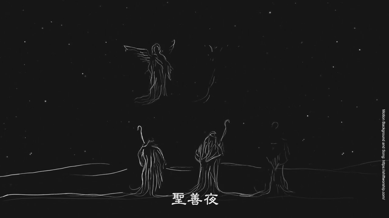 Silent Night 平安夜 (231224)  CCLI 5355539 ShiftWorship/頌恩堂