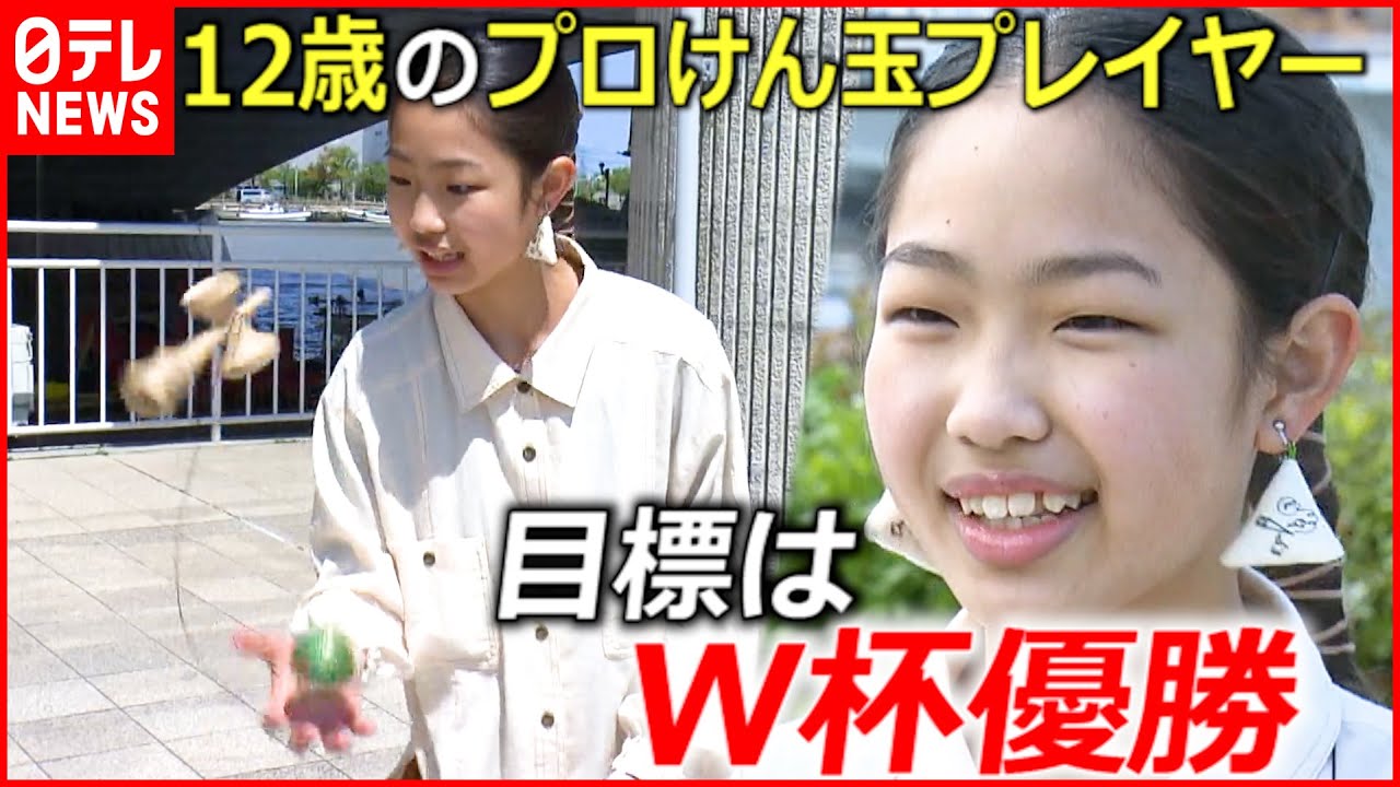 【スゴ技！】12歳けん玉のプロ  