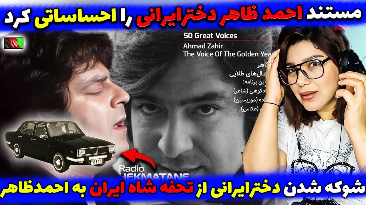 احساساتی شدن دخترایرانی برای احمدظاهر وقتی فهمید شاه ایران چه تحفه ارزشمندی به الماس شرق داده
