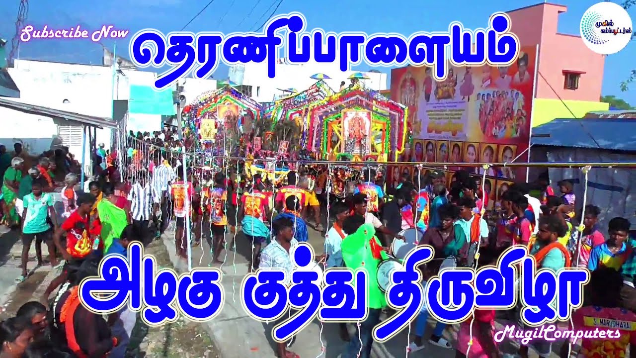 தெரணிப்பாளையம்  அழகு குத்து திருவிழா நாள் 09.6.2025