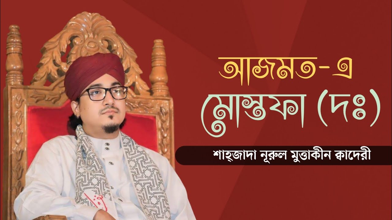 আজমত-এ মোস্তফা দ. | শাহ্জাদা নূরুল মুত্তাকীন