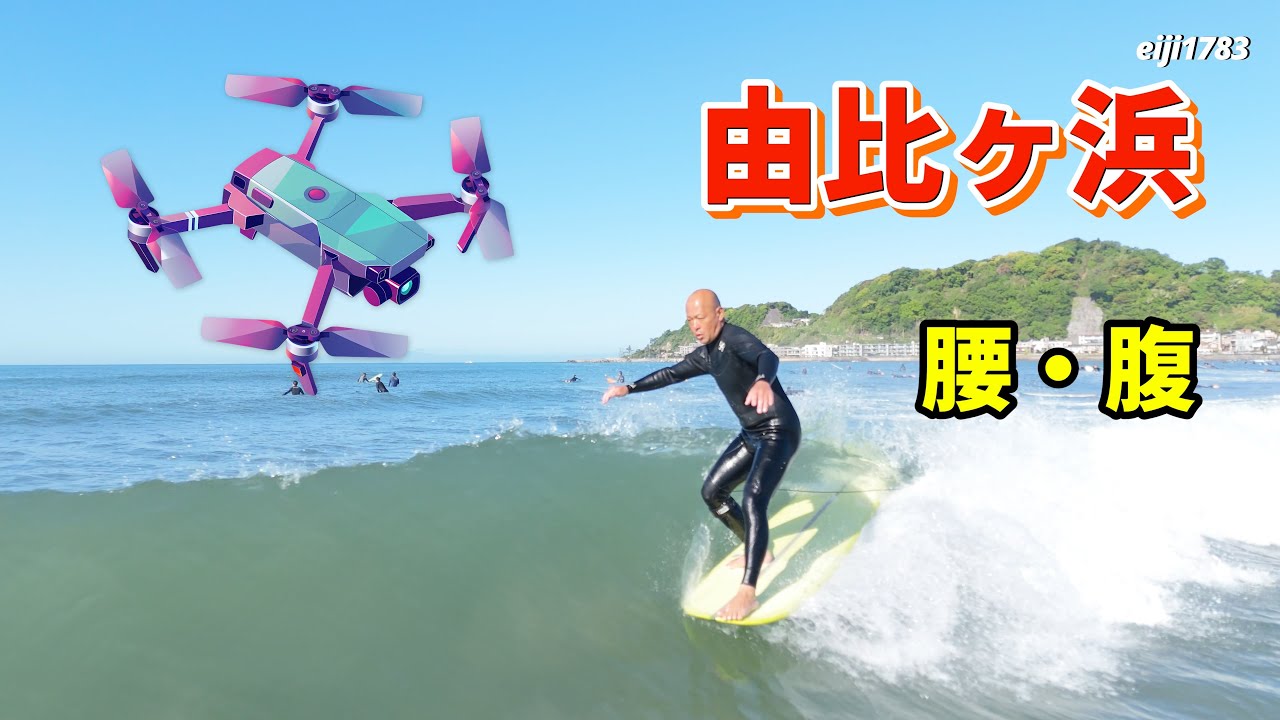 腰・腹  2025年5月3日（土）鎌倉 由比ヶ浜 サーフィン Surfing 空撮 ドローン drone