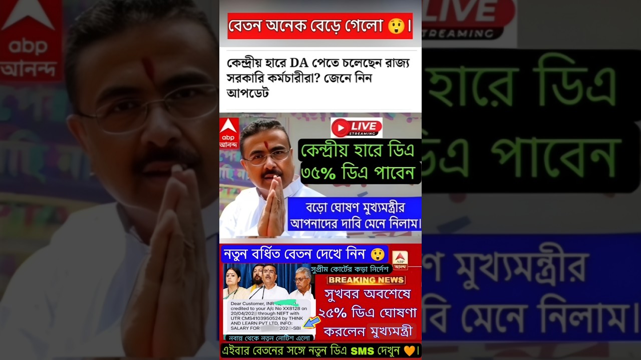 DA news today West Bengal | WB DA latest update news | WB DA news today 25% da arrear news #shorts