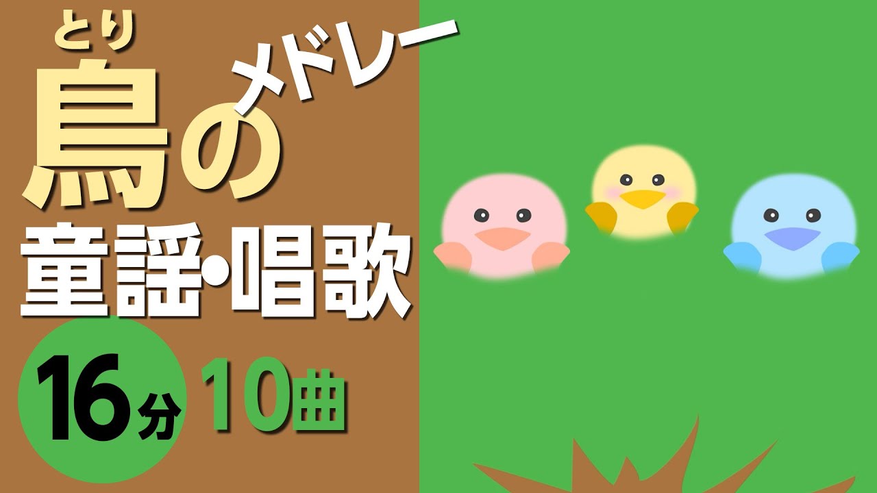 鳥の童謡・唱歌メドレー♪〈16分10曲〉0～3歳児におすすめ！【途中スキップ広告ナシ】アニメーション/日本語歌詞付き_Sing a medley ofJapanese song