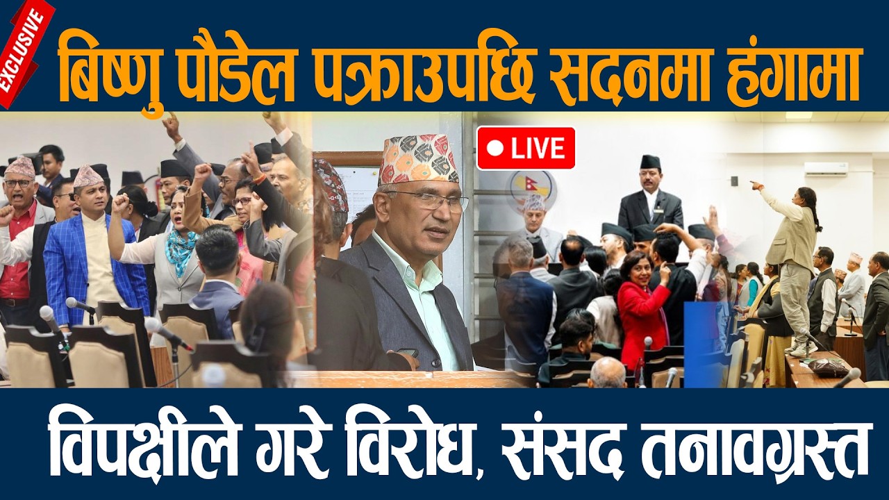 🔴LIVE: बिष्णु पौडेल पक्राउपछि सदनमा हंगामा, विपक्षीले गरे विरोध, संसद तनावग्रस्त Samsad baithak