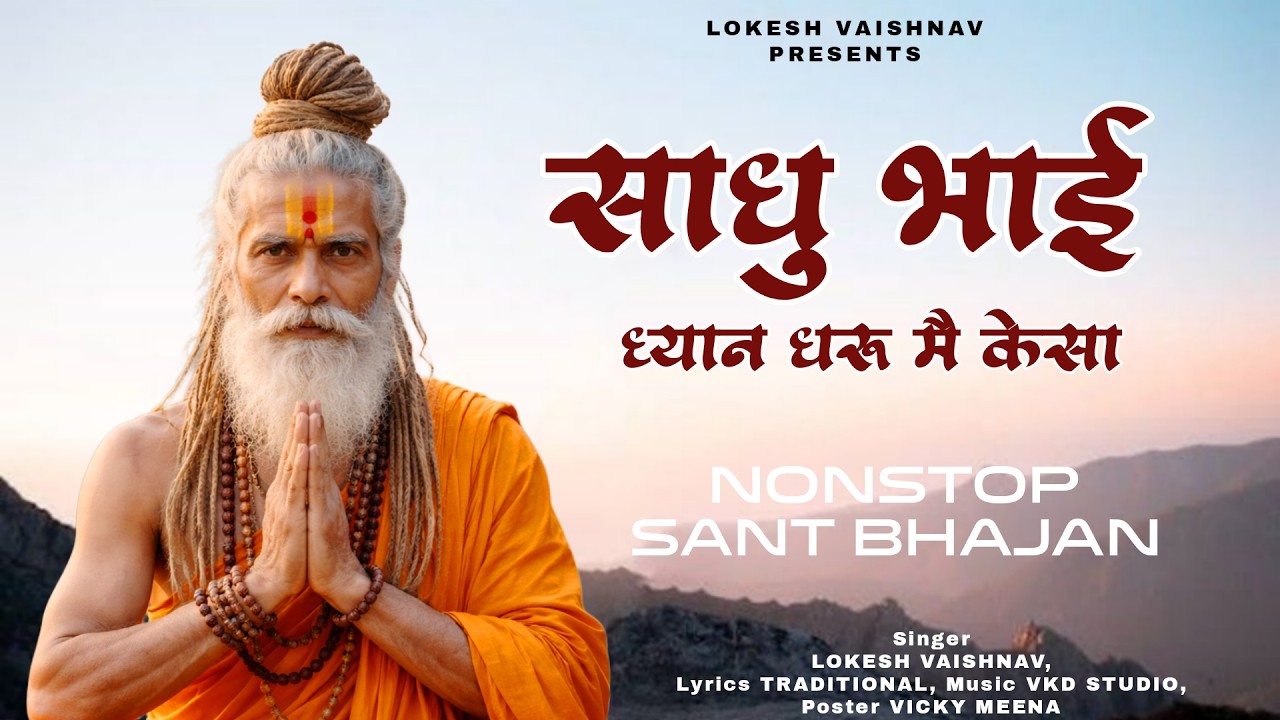 साधु भाई ध्यान धरू मै केसा | Lokesh Vaishnav Bhajan | Nirgun Satsang | #bhajan #satsang_bhajan
