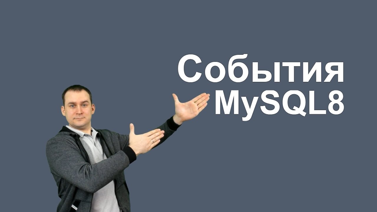 17. MySQL 8 CREATE EVENT работа с событиями
