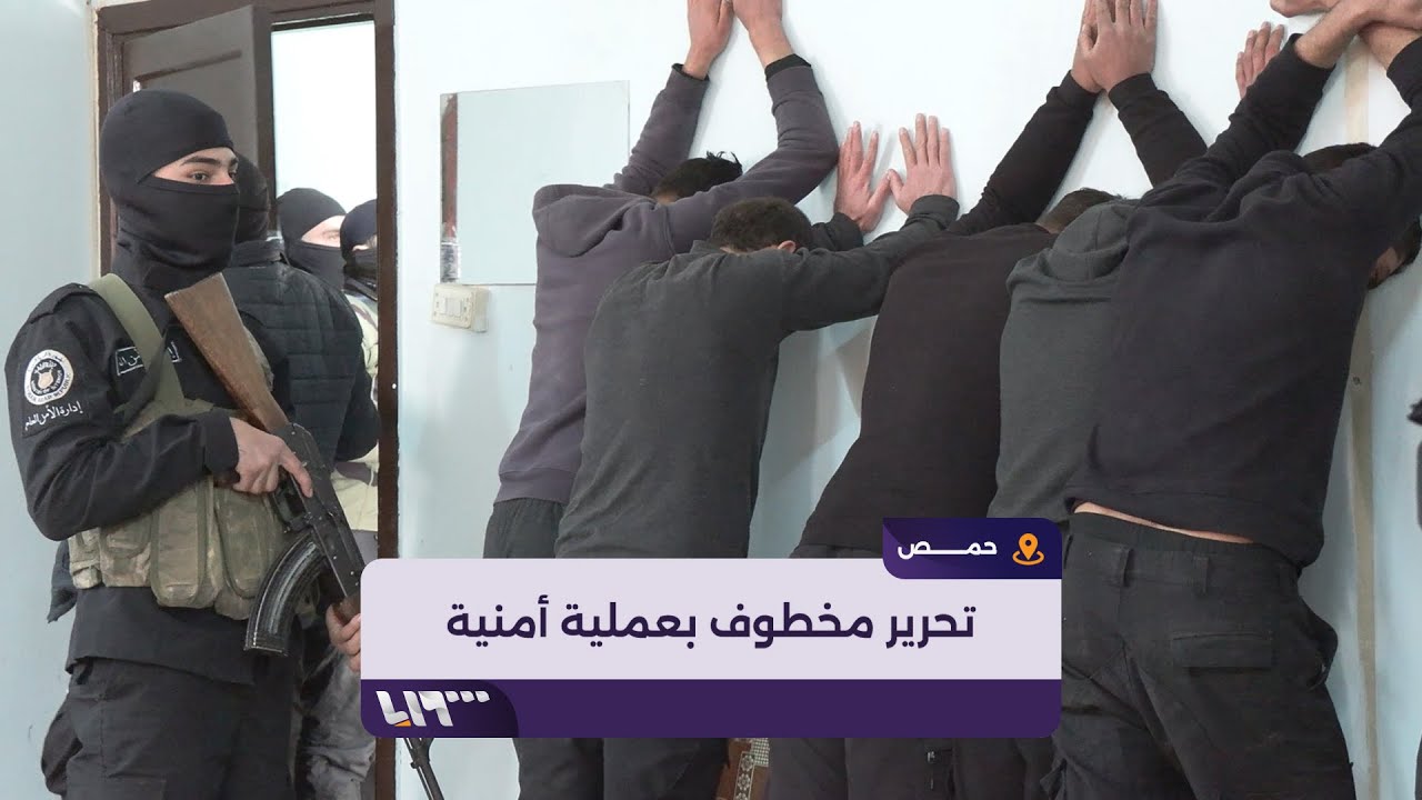 عملية أمنية في حمص تسفر عن اعتقال عصابة خطف وتحرير مخطوف