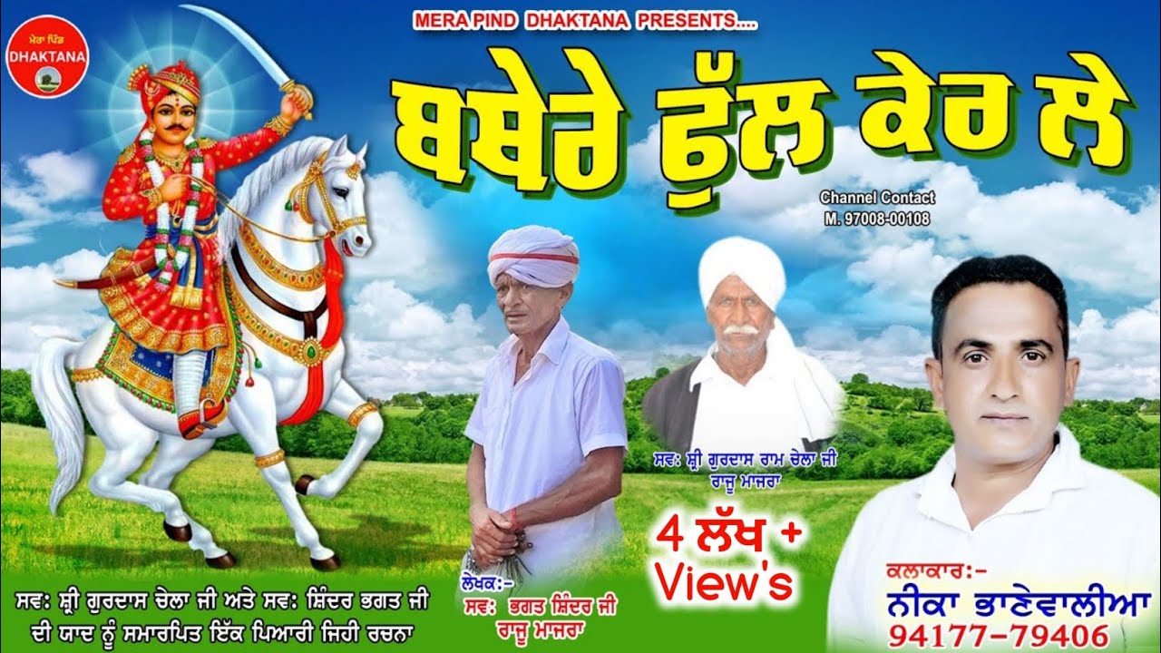 ਵਥੇਰੇ ਫੁੱਲ ਕੇਰ ਲੇ | Shinder Rajumajra | Neeka Bhanewalia | Jai Gugga Jaharveer | Mpd Music | NewSong