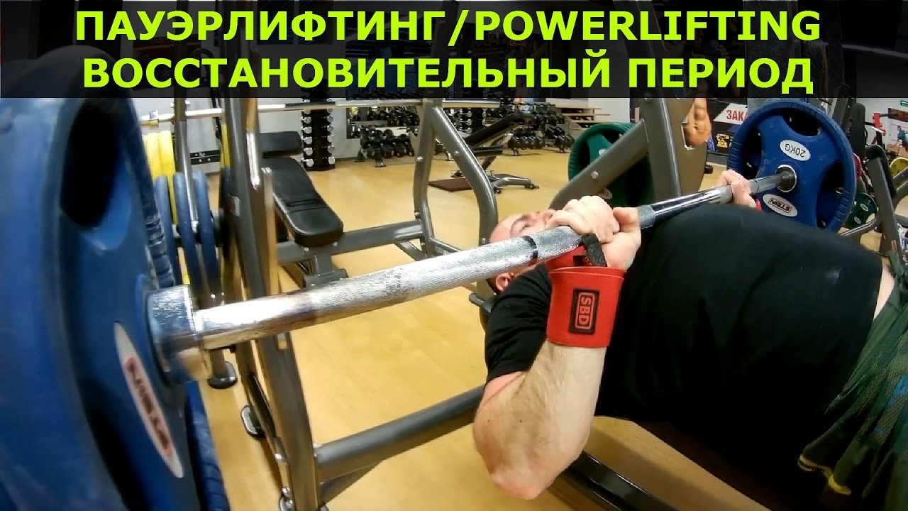 Восстановительный период в Пауэрлифтинге. Важность Кардио тренировок