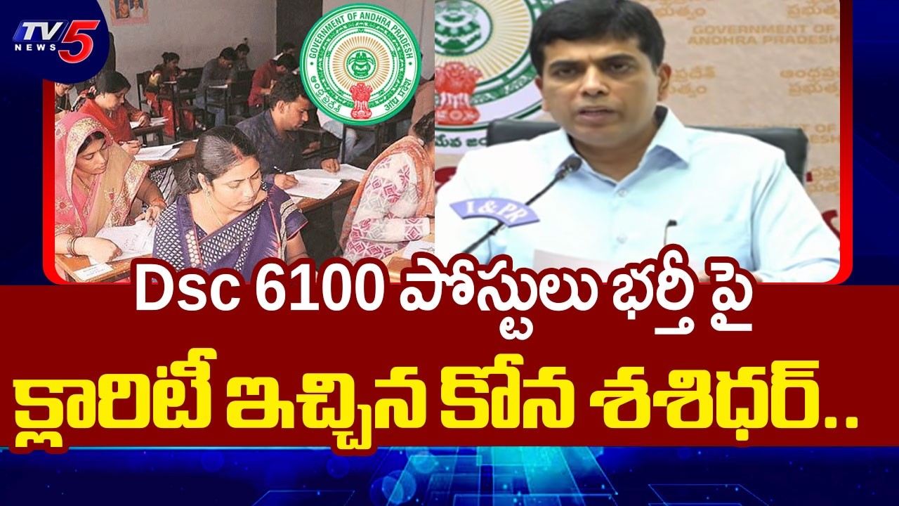 Dsc 6100 పోస్టులు భర్తీ పై..Kona Sashidhar Clarifies on 6100 posts not filled DSC Recruitment | TV5