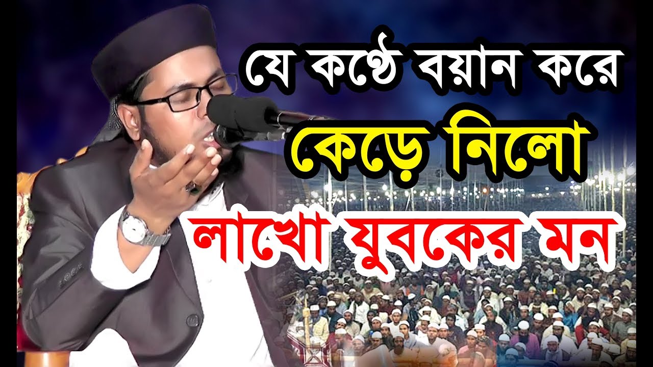 যে কণ্ঠে বয়ান করে কেড়ে নিলো লাখো যুবকের মন !! Mawlana Delwar Hossain Taherpuri Dhaka