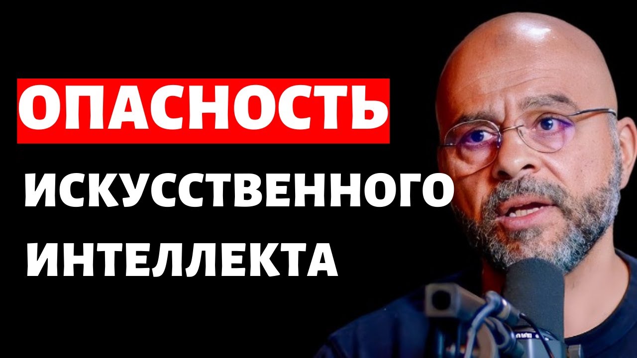 ЭКСТРЕННЫЙ ЭПИЗОД: Бывший сотрудник Google об опасностях Искусственного интеллекта на русском!