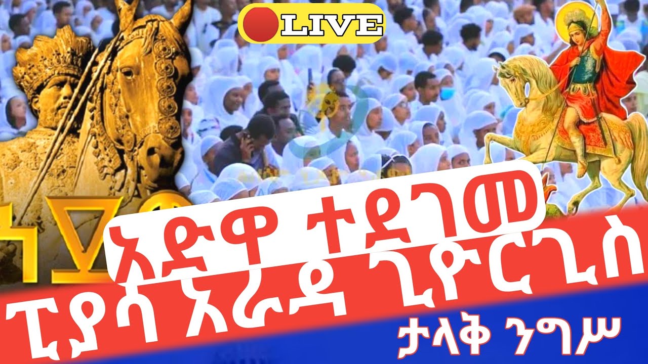 ❗️ኪዳን‼️አድዋ ተደገመ 🛑ቀጥታ ታላቅ ንግሥ ፒያሳ አራዳ ጊዮርጊስ #ethiopian_orthodox_tewahdo