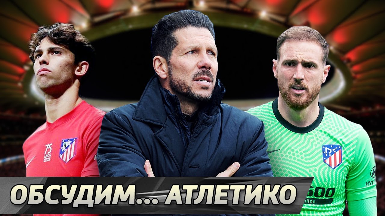 Атлетико ищет себя. Что движет Симеоне? Худший сезон Облака / feat. Денис Алхазов [Обсудим... #3]