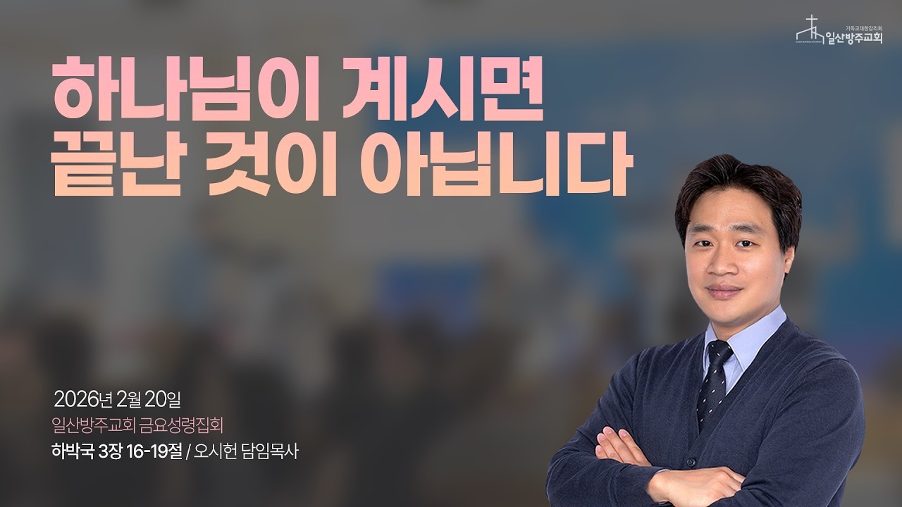 일산방주교회 금요성령집회 26.2.20 '하나님이 계시면 끝난 것이 아닙니다'