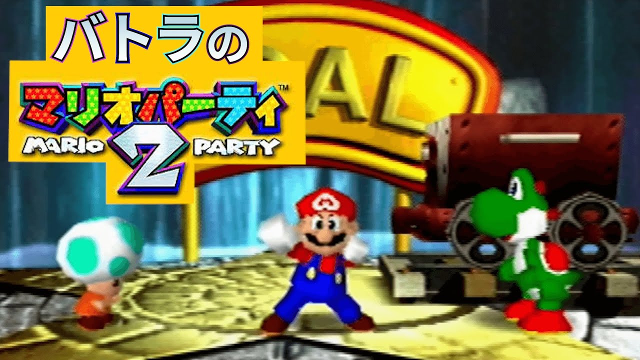 【バトラ】マリオパーティ2ミニゲームコースター ガチ練習&本番ダイジェスト【2023/1/19】