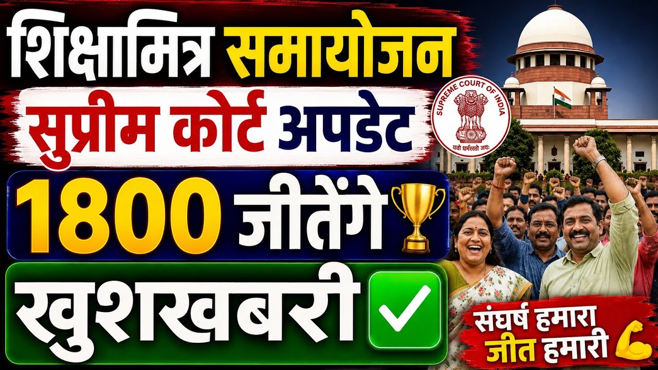 Supreme Court Update for Shikshamitras who passed TET before adjustment. Will 1800 Shikshamitras ...