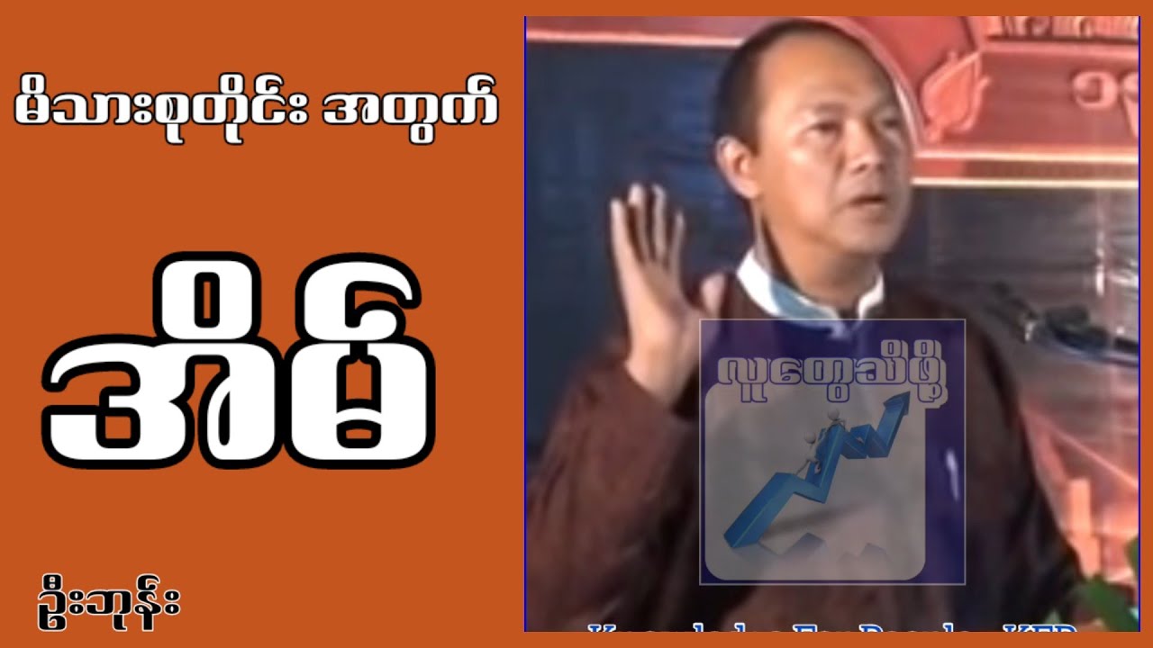 မိသားစုတိုင်း နား​ထောင်သင့်တဲ့ အိမ် ဦးဘုန်း