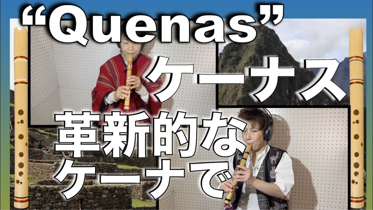Quenas「ケーナス」ペルーのアンデス音楽『ケーナ曲』Quena cromatica 管楽器の革新的なケーナ、ケーナティカ