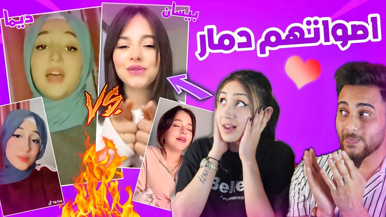 قيمنا اصوات ديما ضد بيسان مع صديقتي وسيلة مين تتوقعو فاز ..؟🔥😱