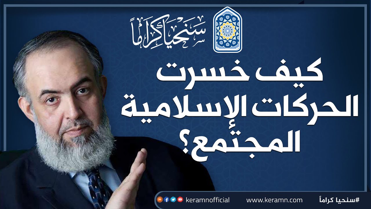 🔴 كيف خسرت الحركات الإسلامية المجتمع ؟ | مقطع نادر جدا للشيخ حازم ابو اسماعيل | حملة سنحيا كراما