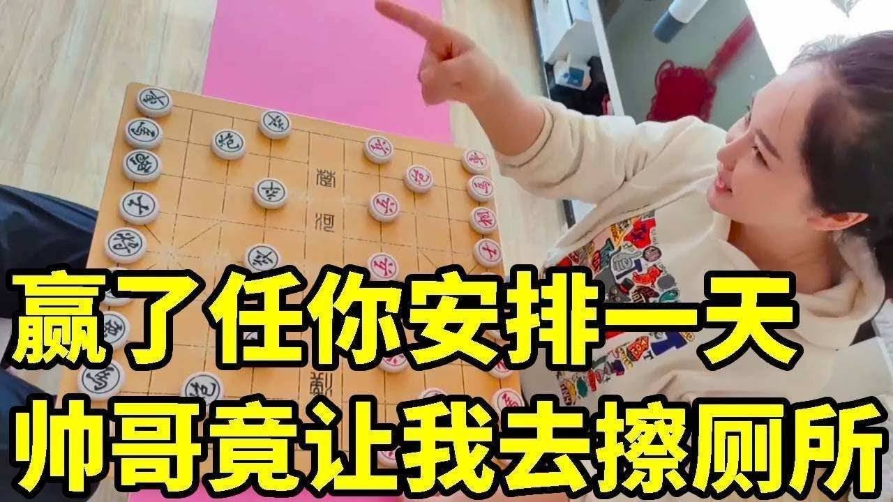 赢了借你一小时，你想干嘛就干嘛！结果他让我去掏厕所？【象棋八妹】