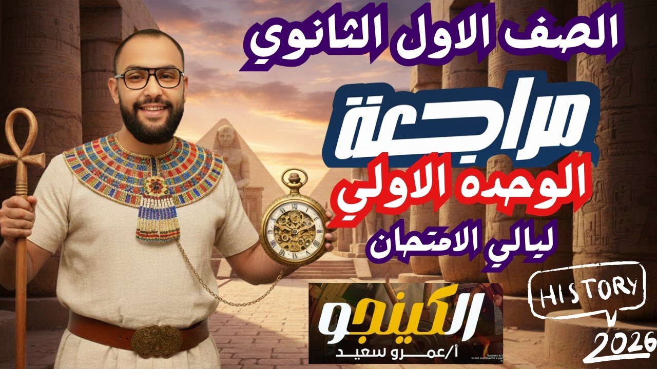 مراجعة تاريخ أولى ثانوي | الوحدة الأولى كاملة في نصف ساعة 🔥⏰ | معسكر ليلة الامتحان | الكينجو 👑
