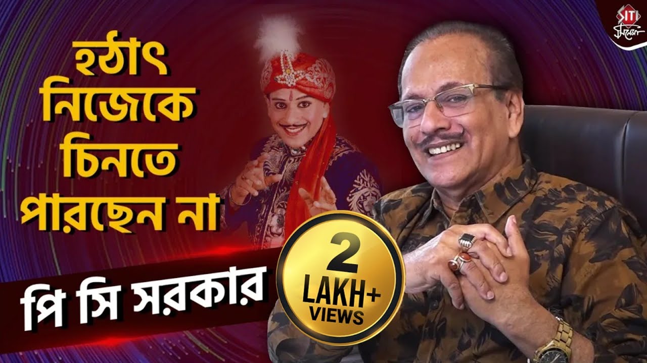 সত্যজিৎ রায় ও সৌমিত্র চট্টোপাধ্যায়কে নিয়ে বিস্ফোরক মন্তব্য করলেন পি সি সরকার | Magician PC Sarkar