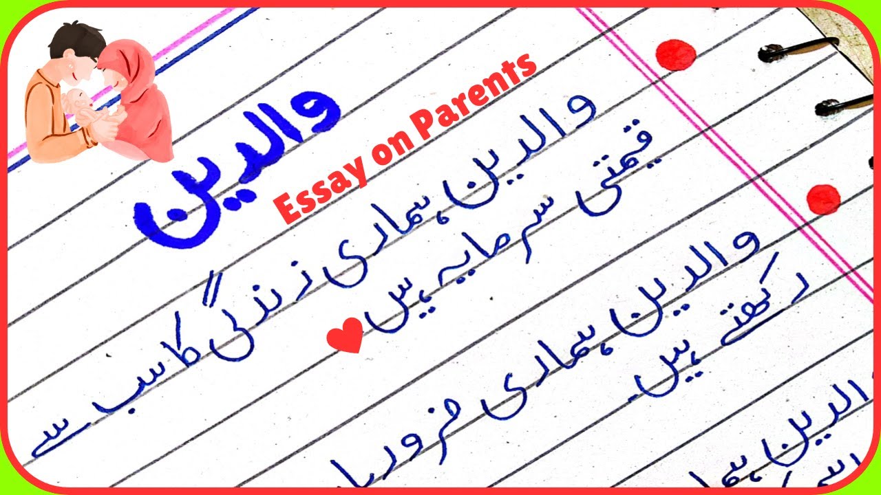 Essay on Parents in Urdu/Parents Essay in Urdu/Waldain Essay in Urdu/Urdu Mazmoon Waldain