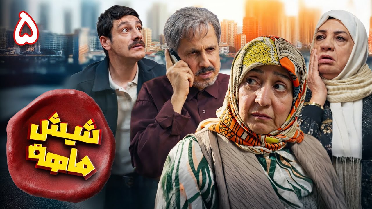 سریال کمدی و جدید شیش‌ماهه - قسمت 5 | Shish Mahe - Part 5